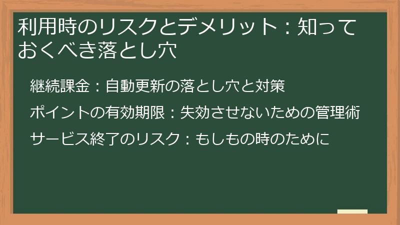 利用時のリスクとデメリット：知っておくべき落とし穴