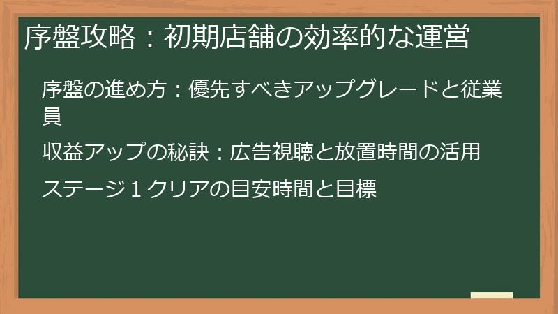 序盤攻略：初期店舗の効率的な運営