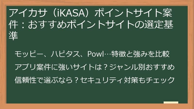 アイカサ（iKASA）ポイントサイト案件：おすすめポイントサイトの選定基準