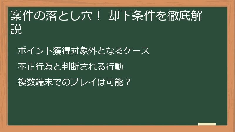 案件の落とし穴! 却下条件を徹底解説