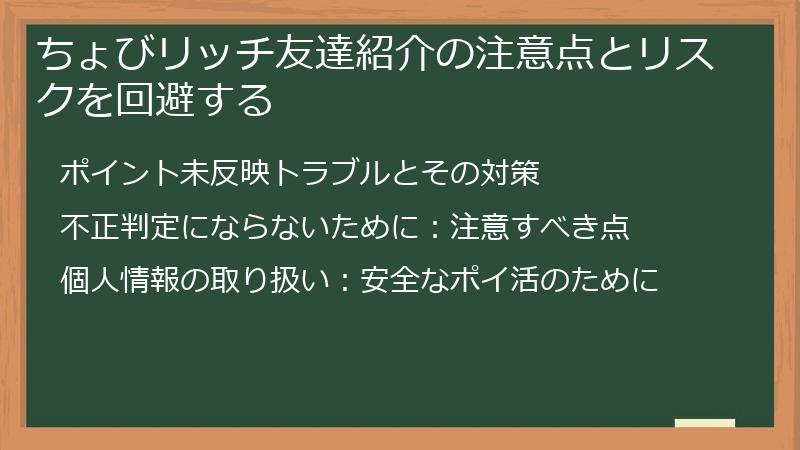 ちょびリッチ友達紹介の注意点とリスクを回避する