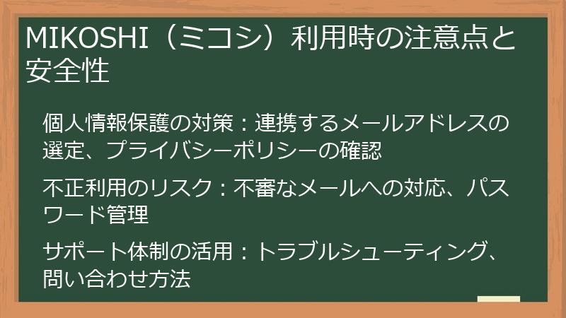 MIKOSHI(ミコシ)利用時の注意点と安全性