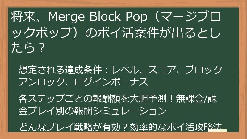 将来、Merge Block Pop（マージブロックポップ）のポイ活案件が出るとしたら？