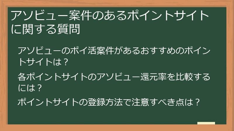 アソビュー案件のあるポイントサイトに関する質問