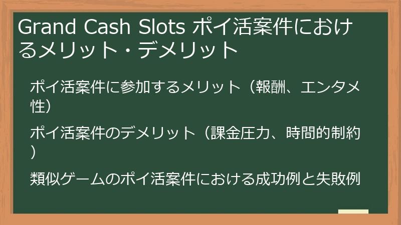 Grand Cash Slots ポイ活案件におけるメリット・デメリット