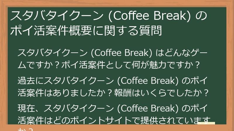 スタバタイクーン (Coffee Break) のポイ活案件概要に関する質問