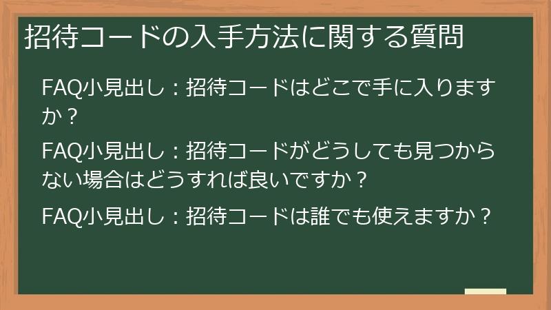 招待コードの入手方法に関する質問