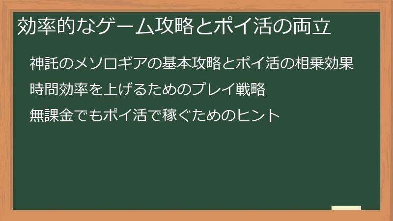 効率的なゲーム攻略とポイ活の両立