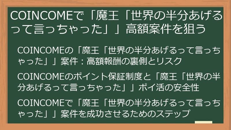 COINCOMEで「魔王「世界の半分あげるって言っちゃった」」高額案件を狙う