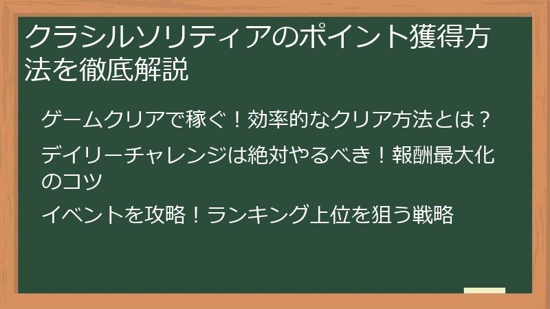 クラシルソリティアのポイント獲得方法を徹底解説