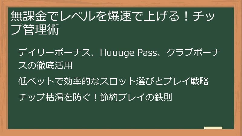 無課金でレベルを爆速で上げる！チップ管理術