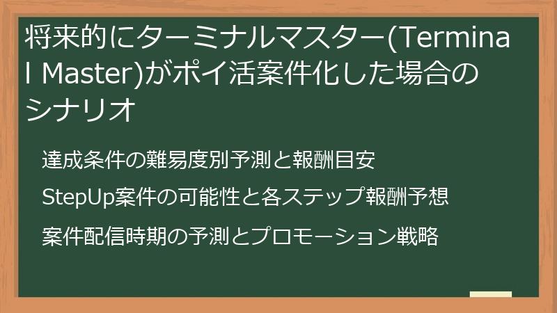 将来的にターミナルマスター(Terminal Master)がポイ活案件化した場合のシナリオ