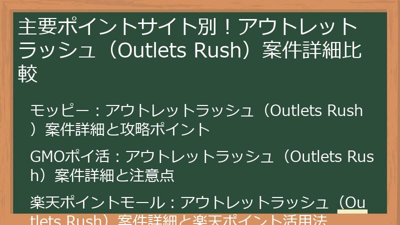主要ポイントサイト別！アウトレットラッシュ（Outlets Rush）案件詳細比較
