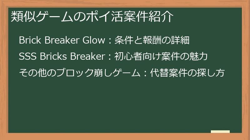 類似ゲームのポイ活案件紹介