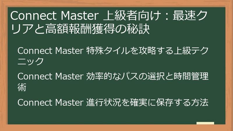 Connect Master 上級者向け：最速クリアと高額報酬獲得の秘訣