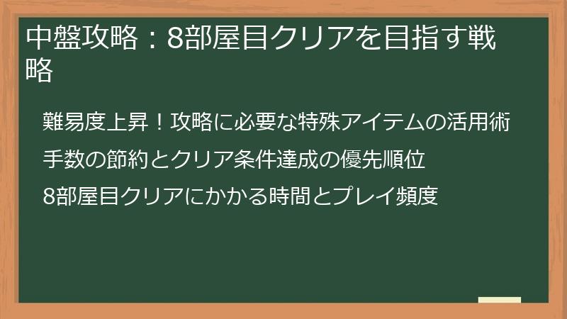 中盤攻略：8部屋目クリアを目指す戦略