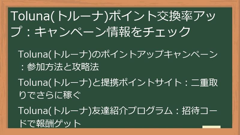 Toluna(トルーナ)ポイント交換率アップ：キャンペーン情報をチェック