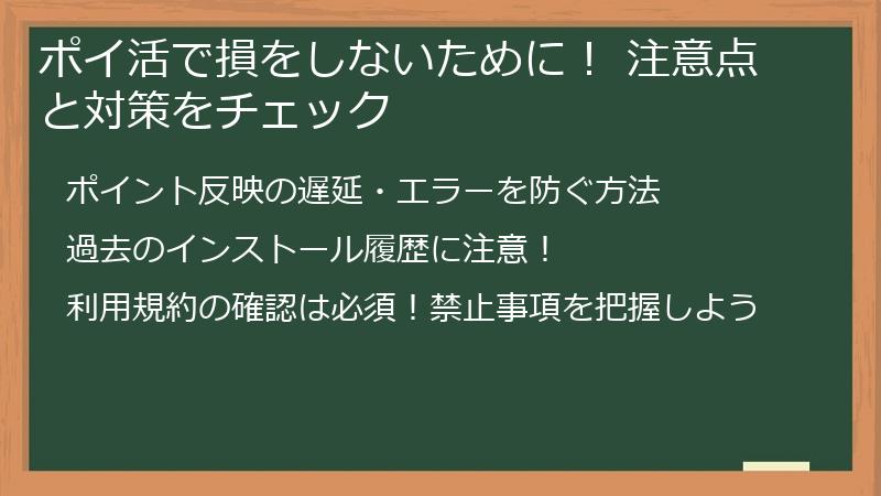 ポイ活で損をしないために！ 注意点と対策をチェック
