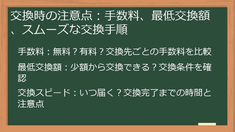 交換時の注意点：手数料、最低交換額、スムーズな交換手順