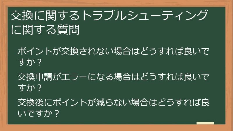交換に関するトラブルシューティングに関する質問