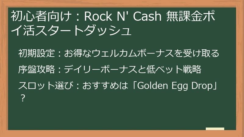 初心者向け：Rock N' Cash 無課金ポイ活スタートダッシュ