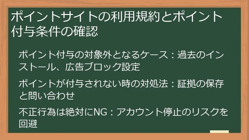 ポイントサイトの利用規約とポイント付与条件の確認