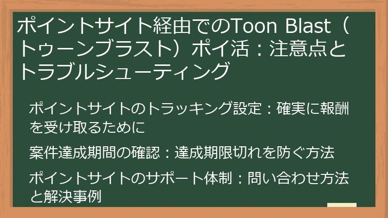 ポイントサイト経由でのToon Blast（トゥーンブラスト）ポイ活：注意点とトラブルシューティング