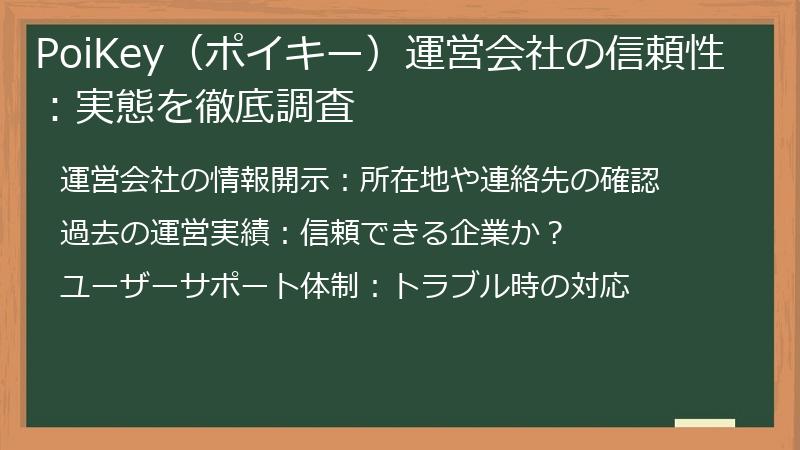 PoiKey（ポイキー）運営会社の信頼性：実態を徹底調査