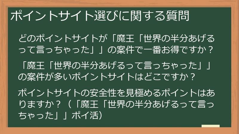 ポイントサイト選びに関する質問