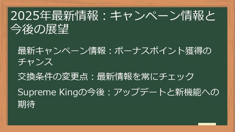 2025年最新情報：キャンペーン情報と今後の展望