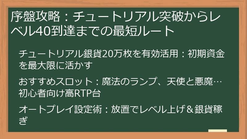序盤攻略：チュートリアル突破からレベル40到達までの最短ルート