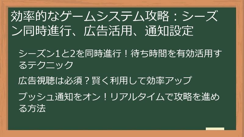 効率的なゲームシステム攻略：シーズン同時進行、広告活用、通知設定