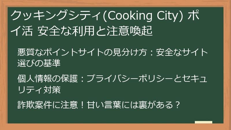クッキングシティ(Cooking City) ポイ活 安全な利用と注意喚起
