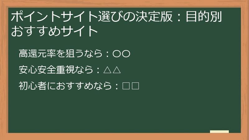 ポイントサイト選びの決定版：目的別おすすめサイト