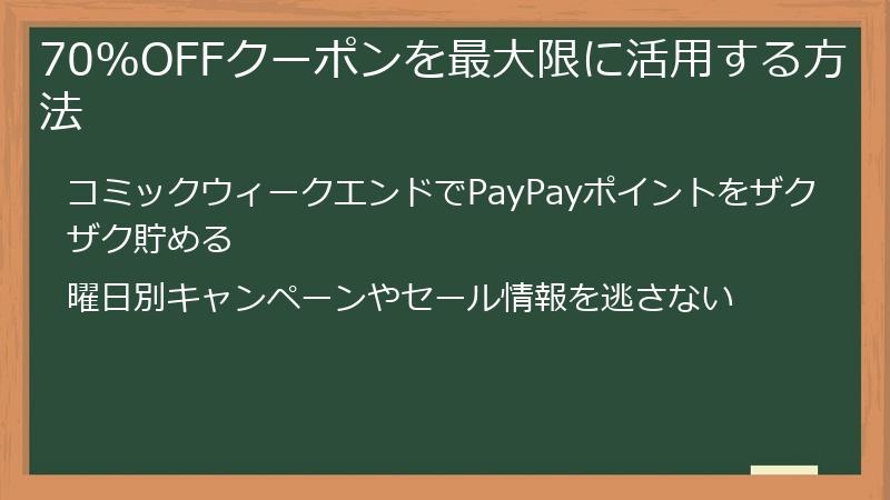 70%OFFクーポンを最大限に活用する方法
