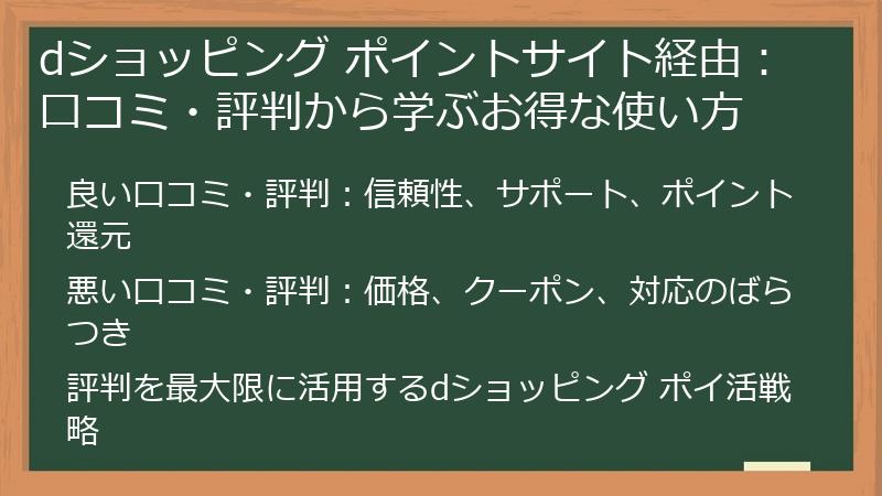 dショッピング ポイントサイト経由：口コミ・評判から学ぶお得な使い方