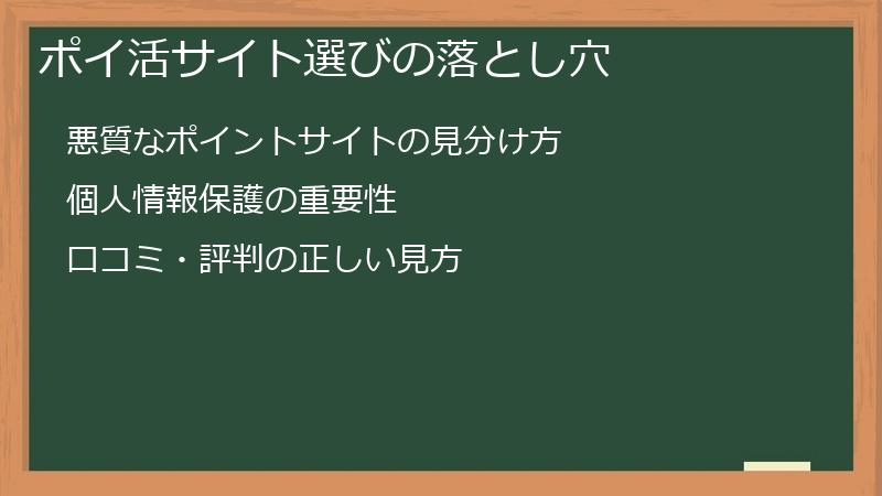 ポイ活サイト選びの落とし穴