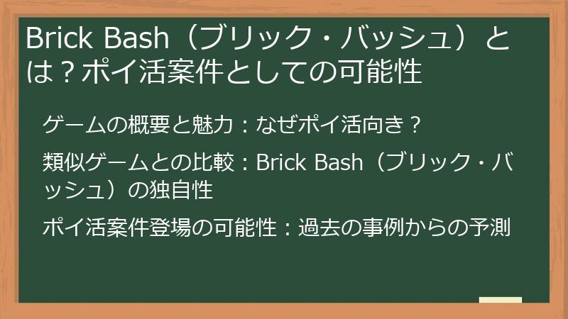 Brick Bash（ブリック・バッシュ）とは？ポイ活案件としての可能性