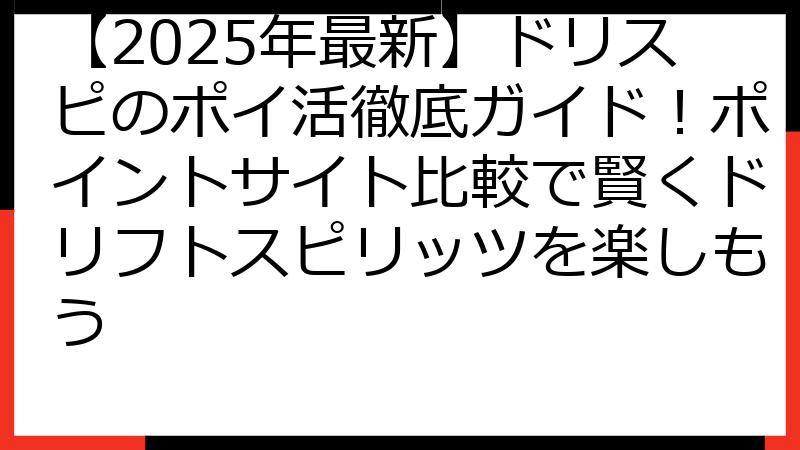 【2025年最新】ドリスピのポイ活徹底ガイド！ポイントサイト比較で賢くドリフトスピリッツを楽しもう