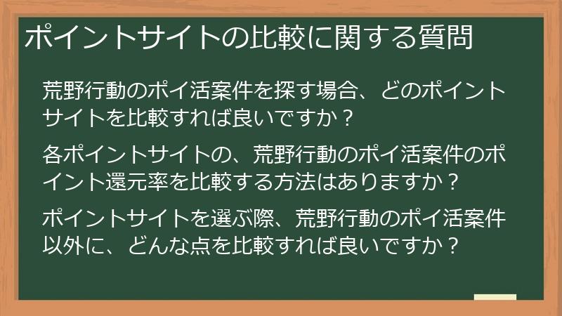 ポイントサイトの比較に関する質問