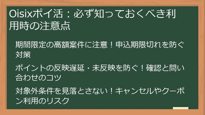 Oisixポイ活:必ず知っておくべき利用時の注意点