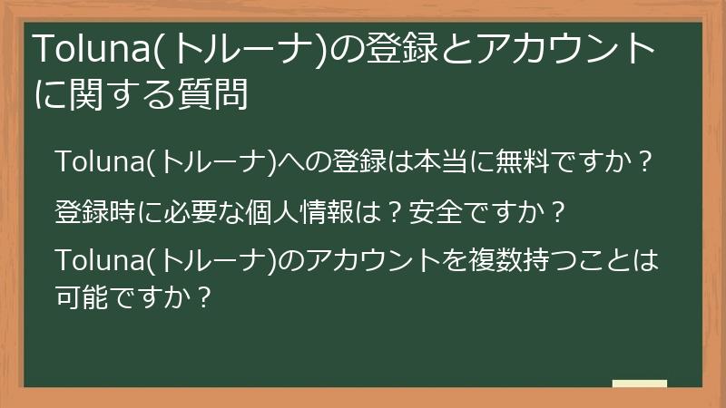 Toluna(トルーナ)の登録とアカウントに関する質問