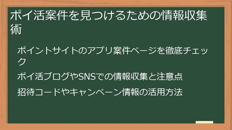 ポイ活案件を見つけるための情報収集術