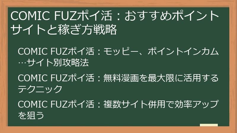 COMIC FUZポイ活:おすすめポイントサイトと稼ぎ方戦略