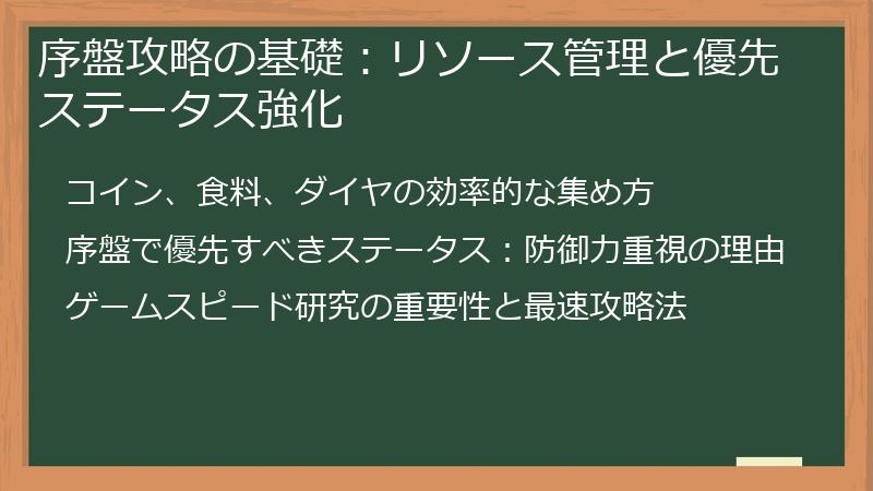 序盤攻略の基礎：リソース管理と優先ステータス強化