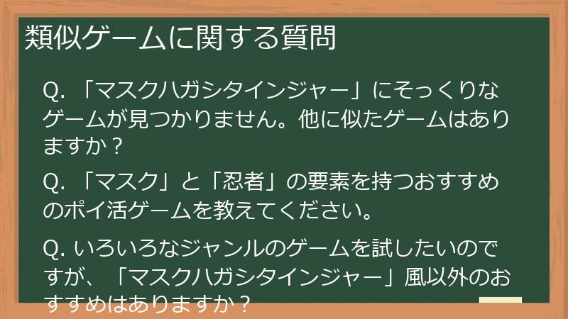 類似ゲームに関する質問