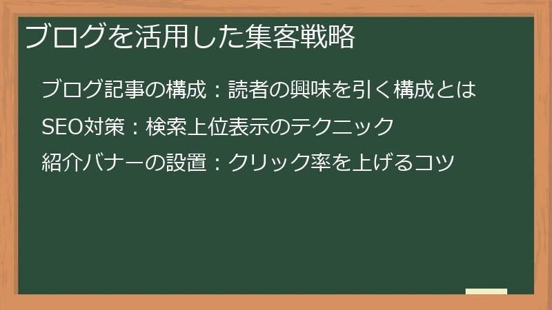 ブログを活用した集客戦略