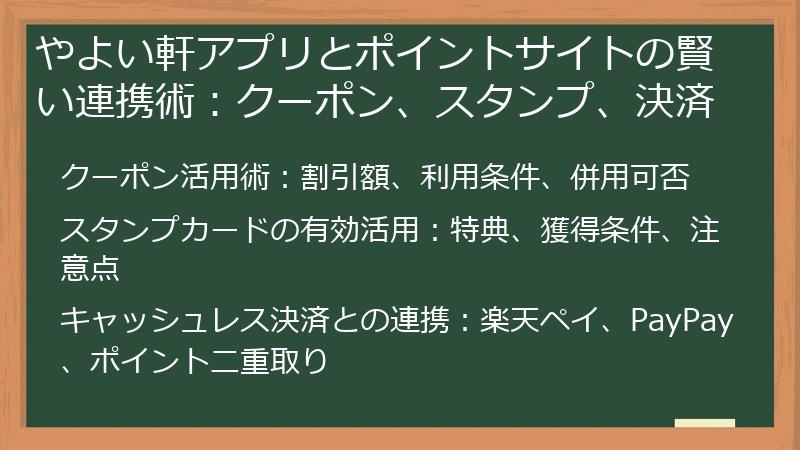 やよい軒アプリとポイントサイトの賢い連携術：クーポン、スタンプ、決済