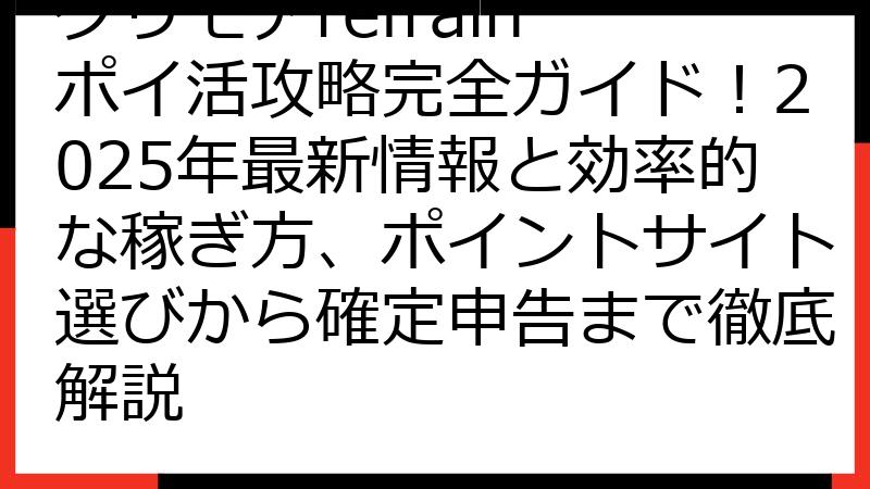 グリモアrefrain ポイ活攻略完全ガイド！2025年最新情報と効率的な稼ぎ方、ポイントサイト選びから確定申告まで徹底解説