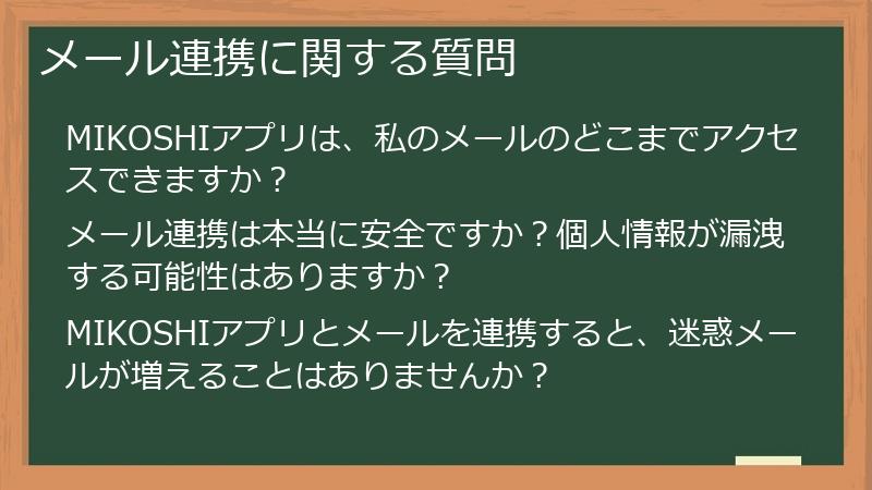 メール連携に関する質問